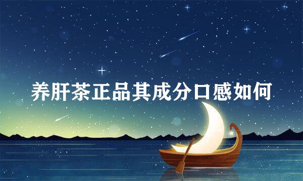 养肝茶正品其成分口感如何