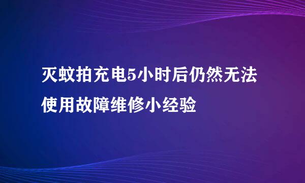 灭蚊拍充电5小时后仍然无法使用故障维修小经验