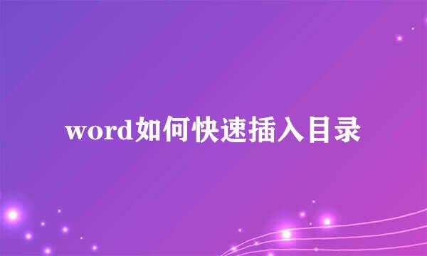 word如何快速插入目录