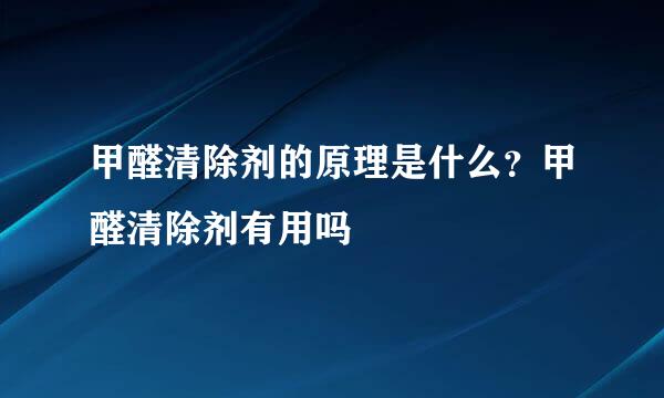 甲醛清除剂的原理是什么？甲醛清除剂有用吗