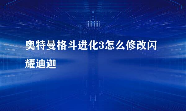 奥特曼格斗进化3怎么修改闪耀迪迦