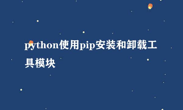 python使用pip安装和卸载工具模块
