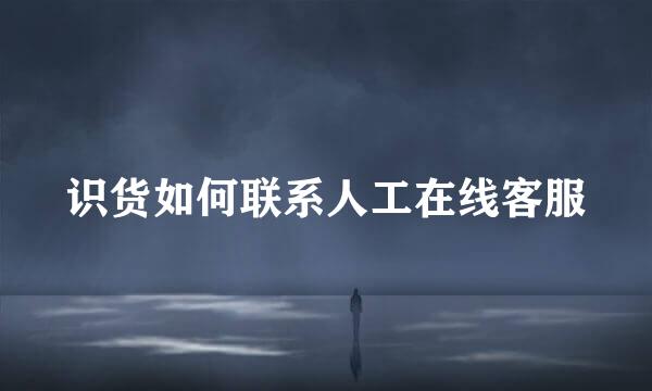 识货如何联系人工在线客服