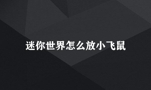 迷你世界怎么放小飞鼠
