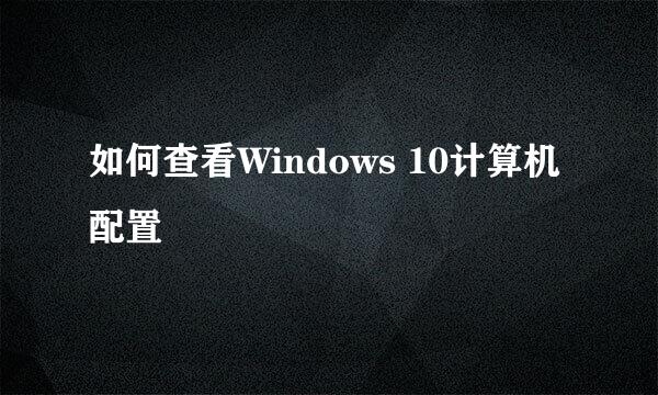 如何查看Windows 10计算机配置