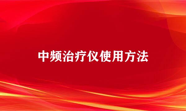 中频治疗仪使用方法