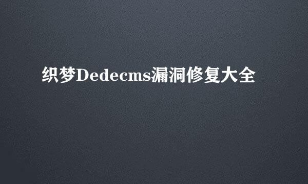 织梦Dedecms漏洞修复大全