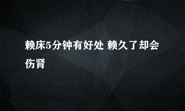 赖床5分钟有好处 赖久了却会伤肾