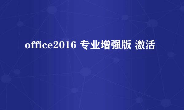 office2016 专业增强版 激活