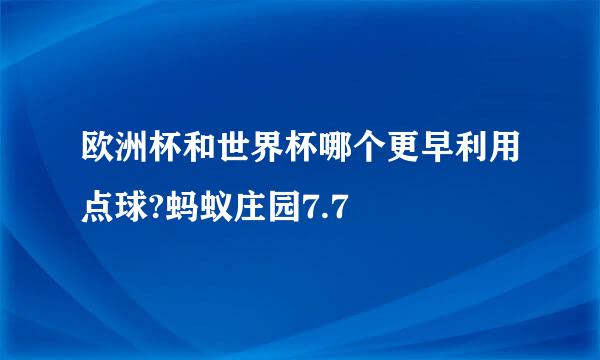 欧洲杯和世界杯哪个更早利用点球?蚂蚁庄园7.7