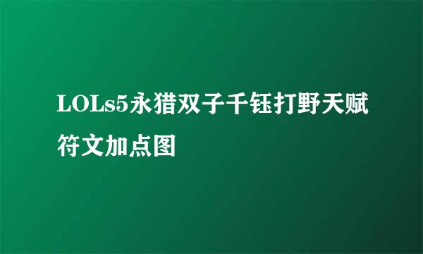 LOLs5永猎双子千钰打野天赋符文加点图