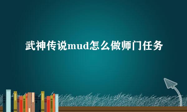 武神传说mud怎么做师门任务