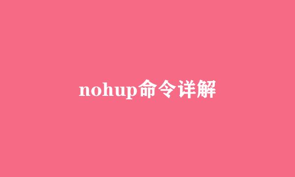 nohup命令详解