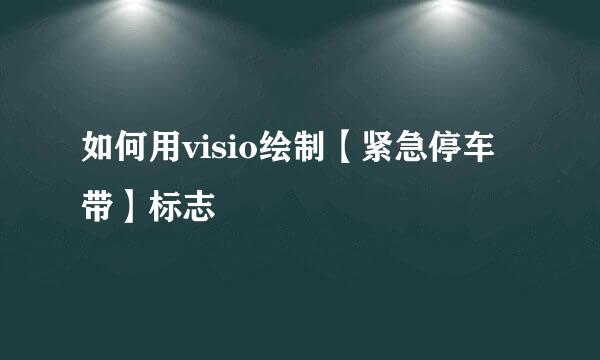 如何用visio绘制【紧急停车带】标志