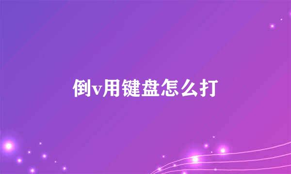 倒v用键盘怎么打