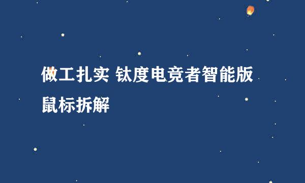 做工扎实 钛度电竞者智能版鼠标拆解