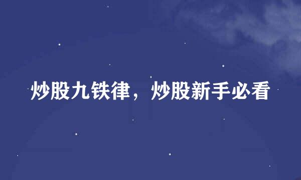 炒股九铁律，炒股新手必看