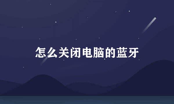 怎么关闭电脑的蓝牙