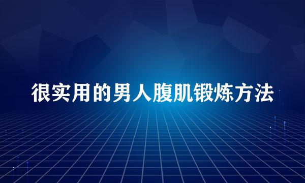 很实用的男人腹肌锻炼方法