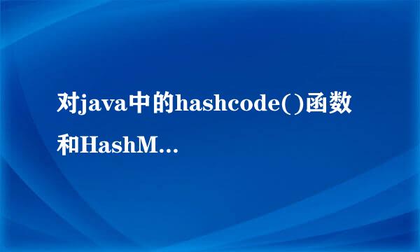 对java中的hashcode()函数和HashMap的理解