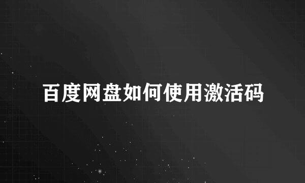 百度网盘如何使用激活码