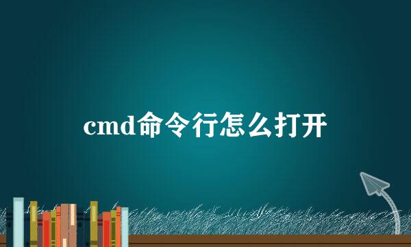 cmd命令行怎么打开
