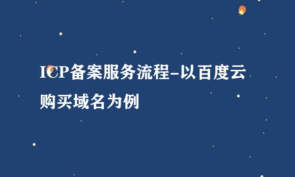 ICP备案服务流程-以百度云购买域名为例