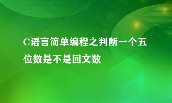 C语言简单编程之判断一个五位数是不是回文数
