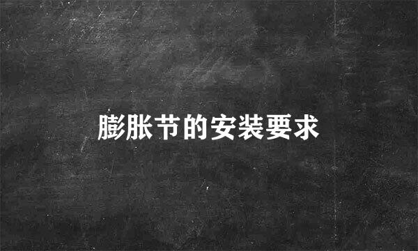 膨胀节的安装要求