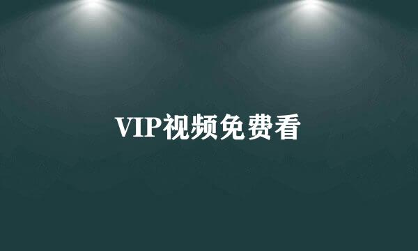 VIP视频免费看