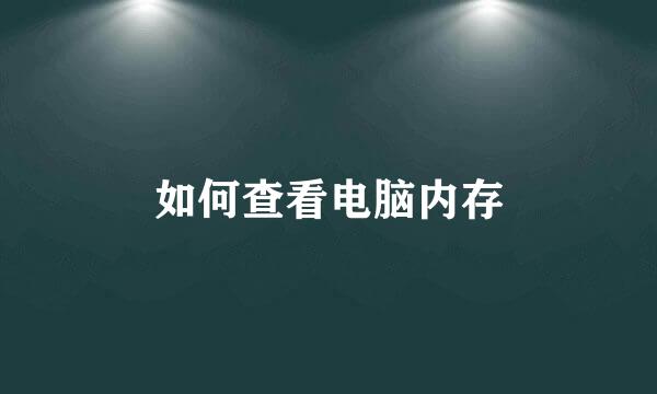 如何查看电脑内存