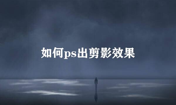 如何ps出剪影效果