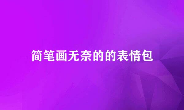 简笔画无奈的的表情包