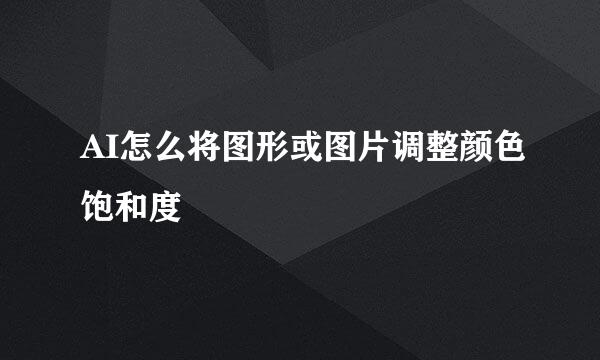 AI怎么将图形或图片调整颜色饱和度