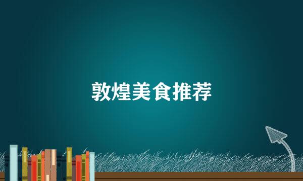 敦煌美食推荐