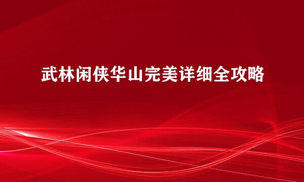 武林闲侠华山完美详细全攻略