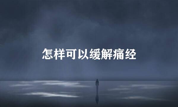 怎样可以缓解痛经