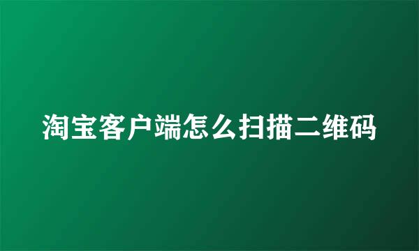 淘宝客户端怎么扫描二维码