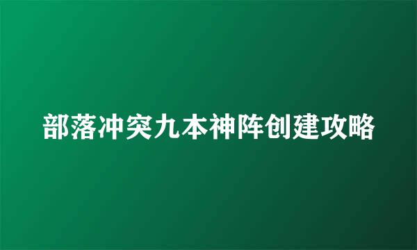 部落冲突九本神阵创建攻略