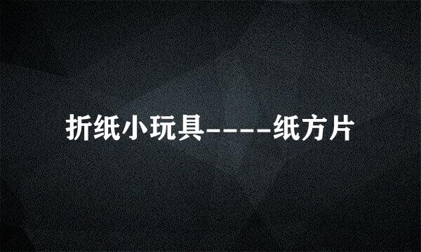 折纸小玩具----纸方片