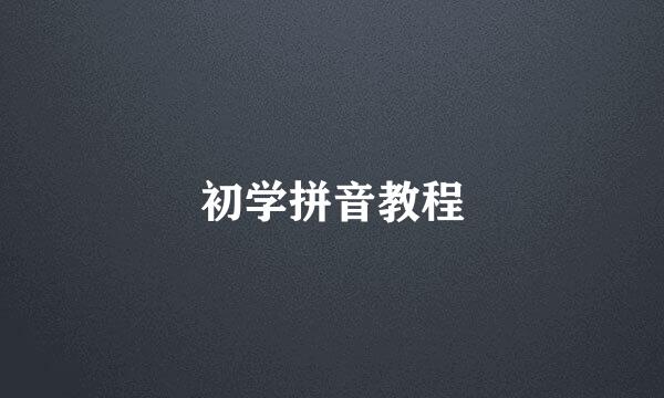 初学拼音教程