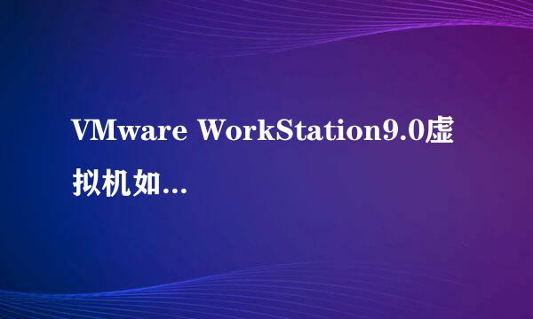 VMware WorkStation9.0虚拟机如何运行WINPE系统