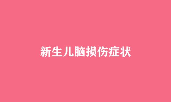 新生儿脑损伤症状
