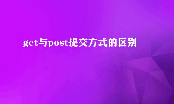 get与post提交方式的区别