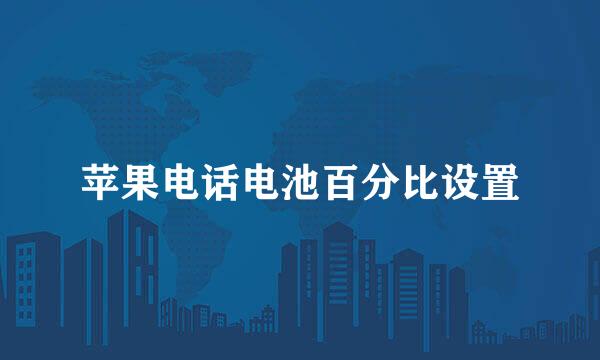 苹果电话电池百分比设置