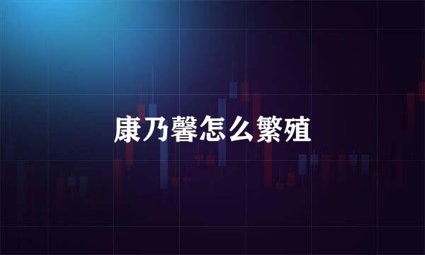 康乃馨怎么繁殖