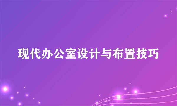 现代办公室设计与布置技巧