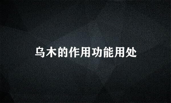 乌木的作用功能用处