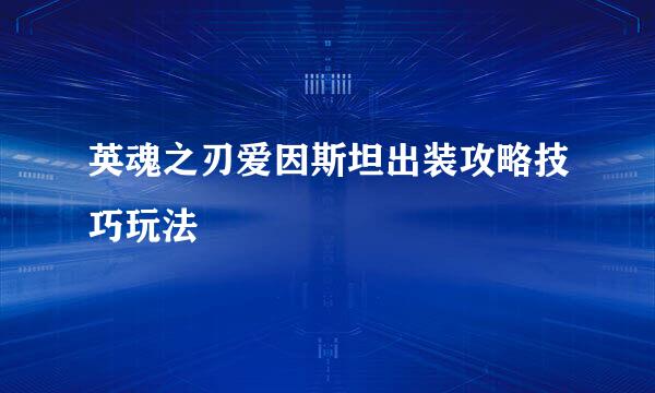 英魂之刃爱因斯坦出装攻略技巧玩法