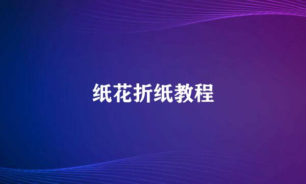 纸花折纸教程